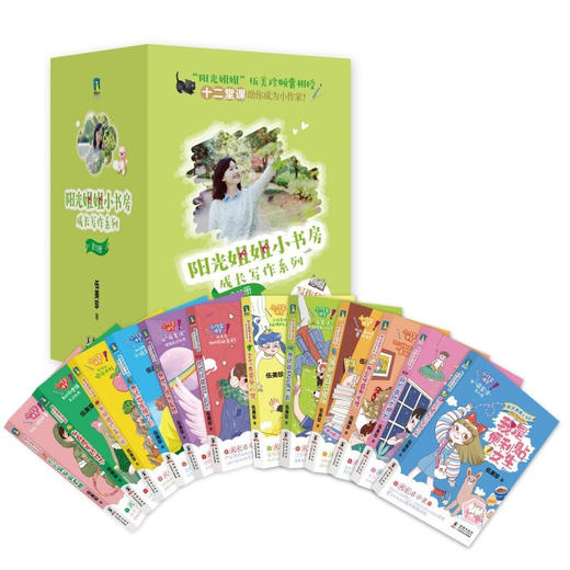 阳光姐姐小书房 成长写作系列 全12册 6-9岁 伍美珍 著 儿童文学 商品图1