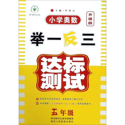 小学奥数举一反三达标测试(5年级升级版) 商品图0