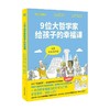 9为大哲学家给孩子的幸福课 7-10岁 让·菲利普·蒂韦 著 儿童文学 商品缩略图3