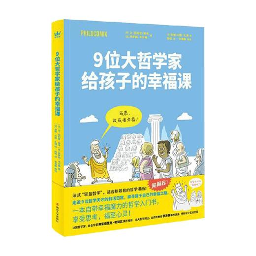 9为大哲学家给孩子的幸福课 7-10岁 让·菲利普·蒂韦 著 儿童文学 商品图3