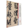 黄庭坚书经伏波神祠诗/彩色放大本中国著名碑帖 商品缩略图0