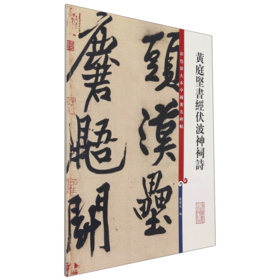 黄庭坚书经伏波神祠诗/彩色放大本中国著名碑帖