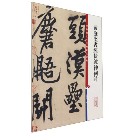 黄庭坚书经伏波神祠诗/彩色放大本中国著名碑帖 商品图0