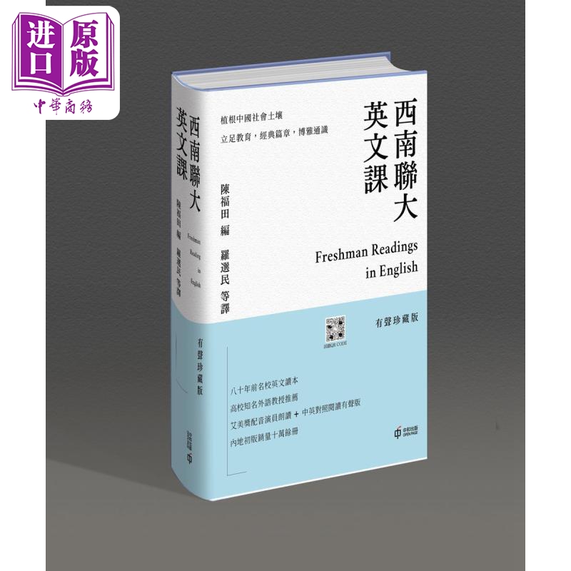 【中商原版】西南联大英文课 有声珍藏版 港台原版 陈福田 香港中和出版 中英对照 精装