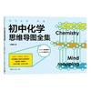 (仓发) 初中化学一图通：初中化学思维导图全集/中国青年出版社/张鹏生/9787515359441 商品缩略图0
