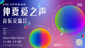 XPM VIP仲夏爱之声音乐交流会