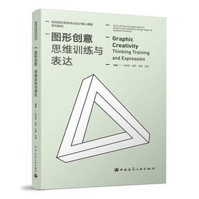 图形创意 思维训练与表达