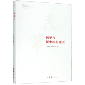 民革与新中国的建立