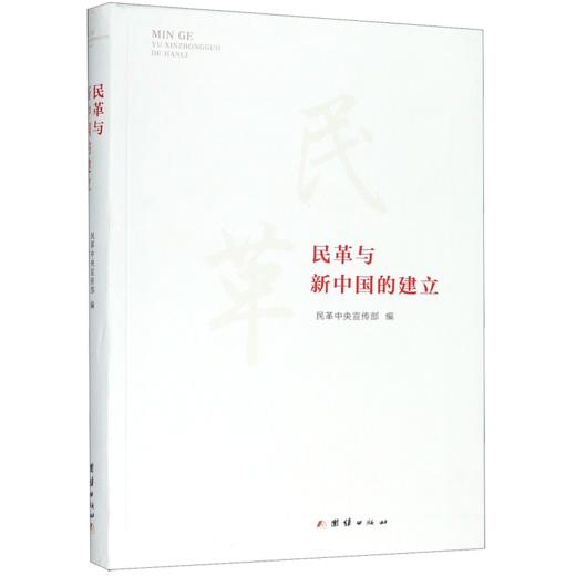 民革与新中国的建立 商品图0