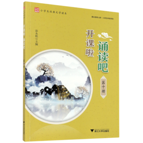 开课啦诵读吧(第10册小学生经典文学读本)