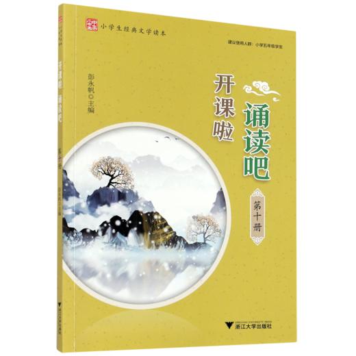 开课啦诵读吧(第10册小学生经典文学读本) 商品图0