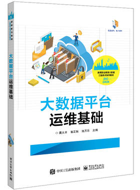大数据平台运维基础