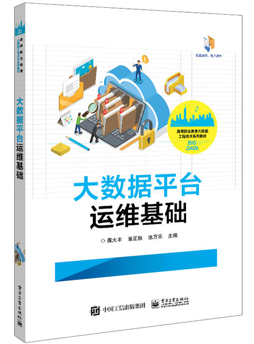 大数据平台运维基础 商品图0