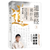 道德经说什么(3) 商品缩略图0