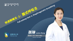 快速睡眠：腹式呼吸Sleep fast:Diaphragmatic breath