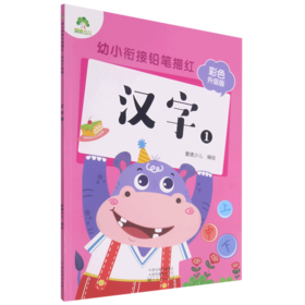 汉字(1彩色升级版)/幼小衔接铅笔描红