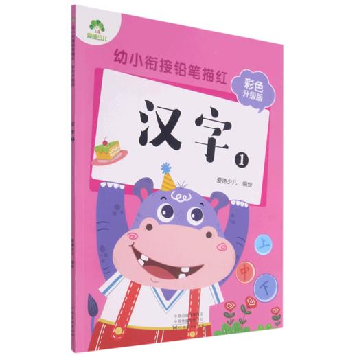 汉字(1彩色升级版)/幼小衔接铅笔描红 商品图0