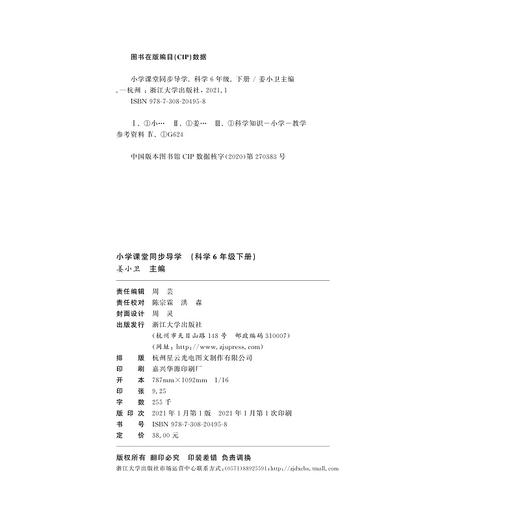 小学课堂同步导学 （科学6年级下册）附测试卷6下最新课改版/学霸天下编写组/姜小卫/浙江大学出版社 商品图1