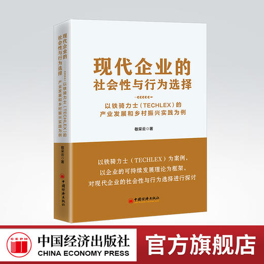 现代企业的社会性与行为选择：以铁骑力士（TECHLEX）的产业发展和乡村振兴实践为例 行为选择 产业发展 乡村振兴 商品图0