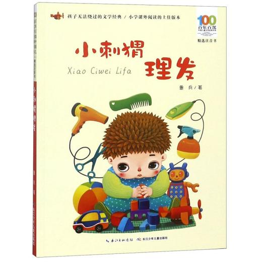 小刺猬理发(精选注音书)/百年百部中国儿童文学经典书系 商品图0