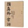 中国历代书法名家作品集字(颜真卿宋词) 商品缩略图0