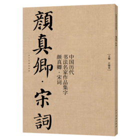中国历代书法名家作品集字(颜真卿宋词)