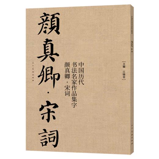 中国历代书法名家作品集字(颜真卿宋词) 商品图0