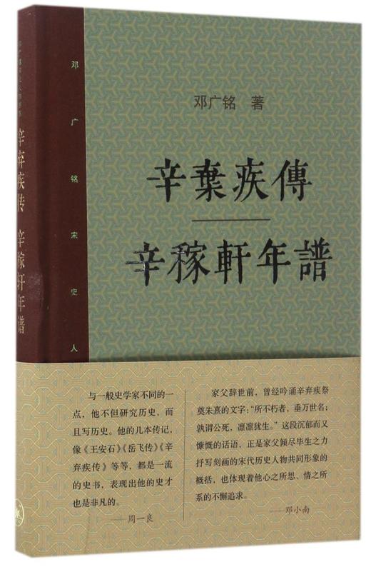 辛弃疾传辛稼轩年谱(精)/邓广铭宋史人物书系 商品图0