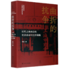 曲折的抗争(近代上海商会的社会活动与生存策略)(精)/华中师范大学中国近代史研究所专刊 商品缩略图0