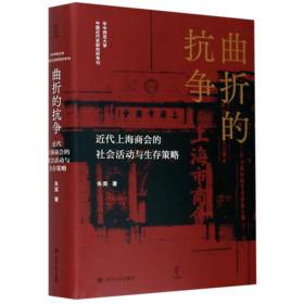 曲折的抗争(近代上海商会的社会活动与生存策略)(精)/华中师范大学中国近代史研究所专刊