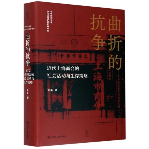 曲折的抗争(近代上海商会的社会活动与生存策略)(精)/华中师范大学中国近代史研究所专刊 商品图0