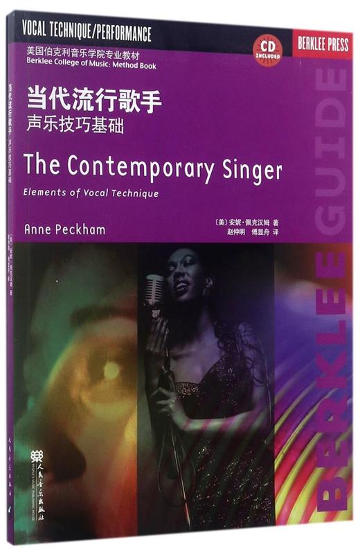 当代流行歌手(附光盘声乐技巧基础美国伯克利音乐学院专业教材) 商品图0
