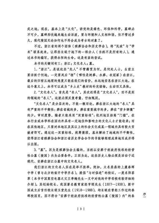尘封的文脉——浙江文化名人墓追踪/浙江殡葬文化丛书/浙江省殡葬协会/浙江省历史学会/责编:胡畔/浙江大学出版社 商品图3