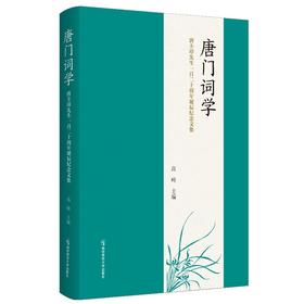 唐门词学——唐圭璋先生诞辰一百二十周年纪念文集