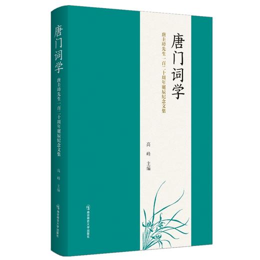 唐门词学——唐圭璋先生诞辰一百二十周年纪念文集 商品图0