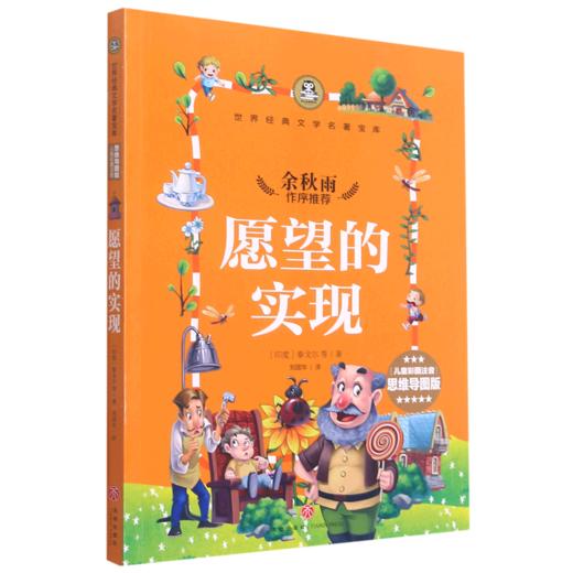 愿望的实现(儿童彩图注音思维导图版)/世界经典文学名著宝库 商品图0