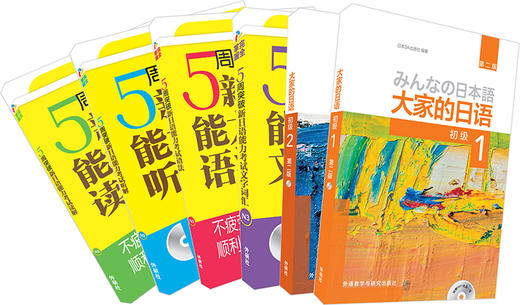 (仓发) 大家的日语初级 新能考N3套装 学生用书1、2+文字词汇+语法+听解+读解（第二版 套装共6册 附MP3光盘2张）/外语教学与研究出版社/日本/9789900412229 商品图1