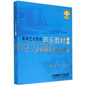 美声唱法(女声卷高等艺术院校声乐教材精编教学指导版)