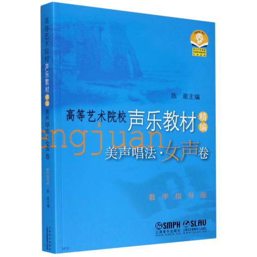 美声唱法(女声卷高等艺术院校声乐教材精编教学指导版) 商品图0