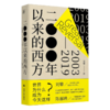 二○○○年以来的西方(2003-2019)(精) 商品缩略图0