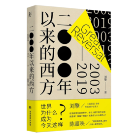 二○○○年以来的西方(2003-2019)(精)