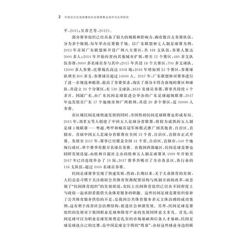 中国民间足球竞赛组织发展要素及其作用关系研究/卢伟/丛湖平|责编:吴伟伟/马一萍/浙江大学出版社 商品图5
