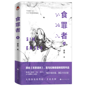 食罪者(8)