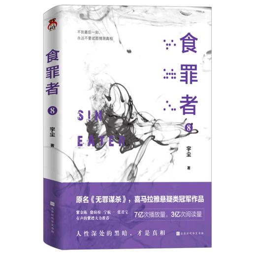 食罪者(8) 商品图0