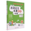 (仓发) 古诗古文名著探究·三年级/延边大学出版社/潘月红/9787568894036 商品缩略图0