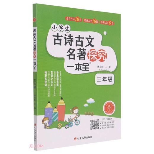 (仓发) 古诗古文名著探究·三年级/延边大学出版社/潘月红/9787568894036 商品图0