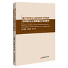 基于马克思主义政治经济学视阈的当代资本主义改良理论与实践研究 马克思资本积累理论、资本主义改良 商品缩略图1