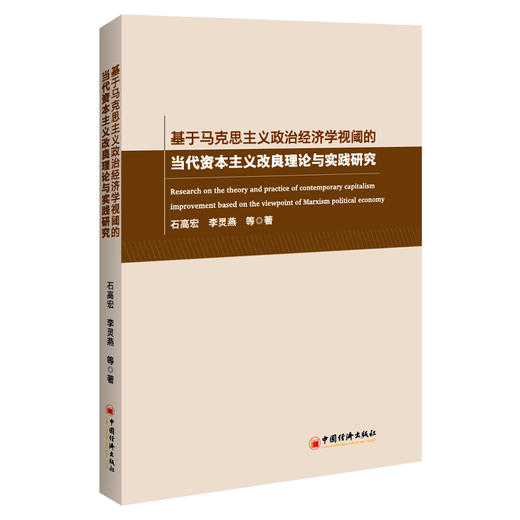 基于马克思主义政治经济学视阈的当代资本主义改良理论与实践研究 马克思资本积累理论、资本主义改良 商品图1