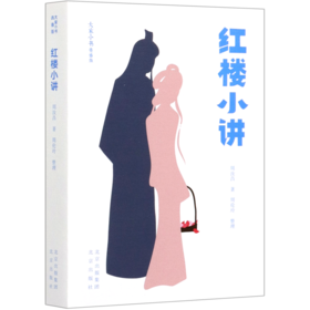 红楼小讲(青春版)/大家小书