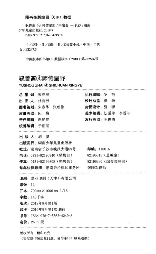 (仓发) 意林驭兽斋系列04：师传星野/湖南少年儿童出版社/雨魔/9787556242498 商品图1